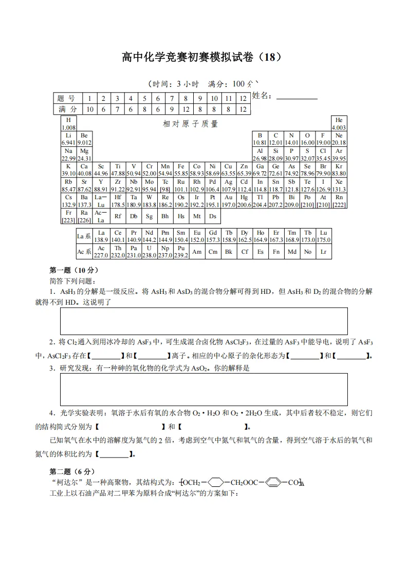 高中化学竞赛初赛模拟试卷(18) 第2张 高中化学竞赛初赛模拟试卷(18) 第2张