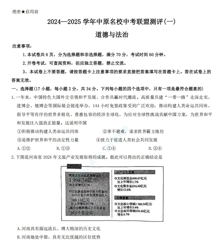 (中考一模)2024-2025学年中原名校中考联盟测评(一)试卷及答案听力(语数英物化道史) 第9张