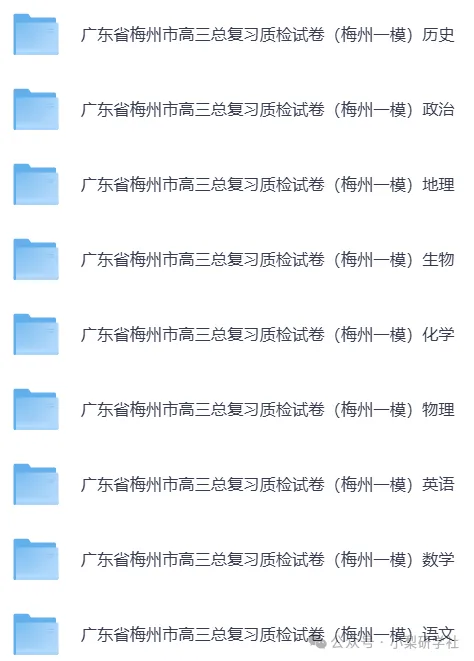 【梅州一模】广东省梅州市高三总复习质检试卷【全科】试卷和答案汇总(可下载PDF)更新中 第1张