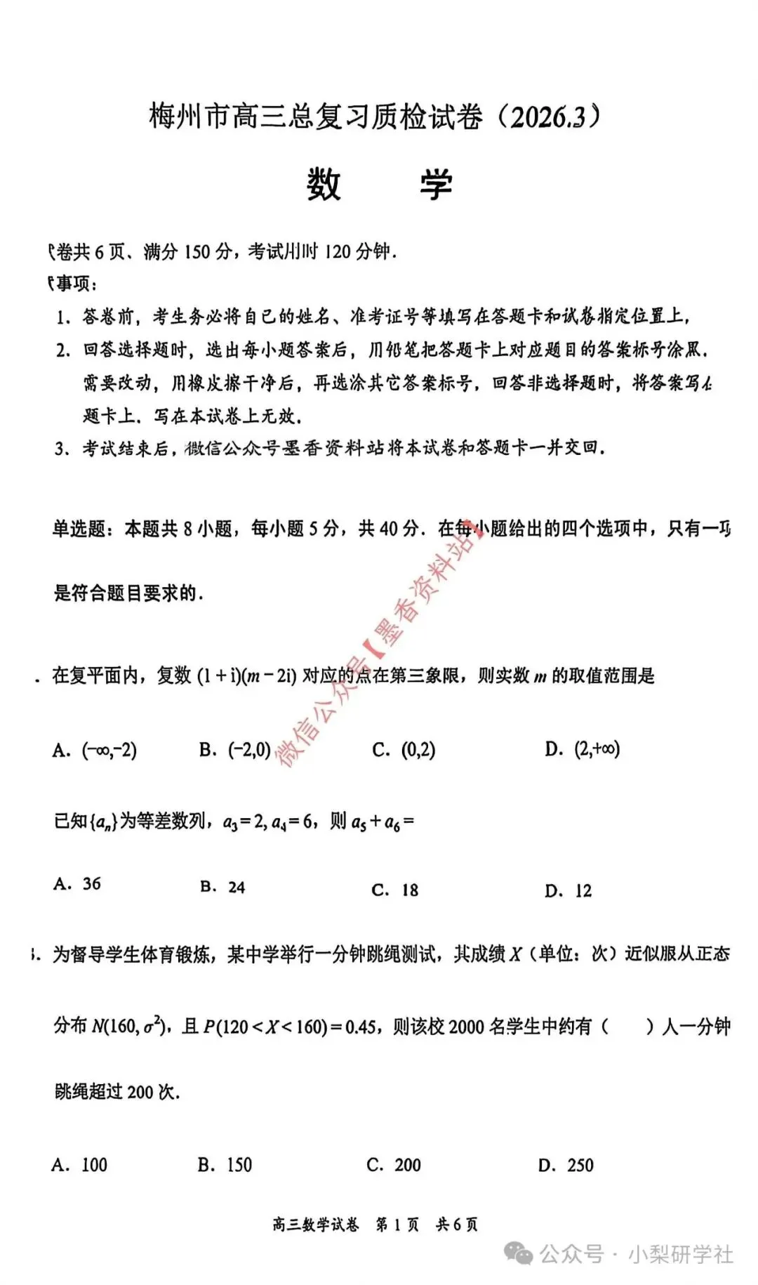 【梅州一模】广东省梅州市高三总复习质检试卷【全科】试卷和答案汇总(可下载PDF)更新中 第2张