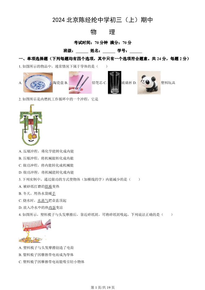2024北京陈经纶中学初三上册期中物理试卷试卷(有答案)【可下载】 第1张