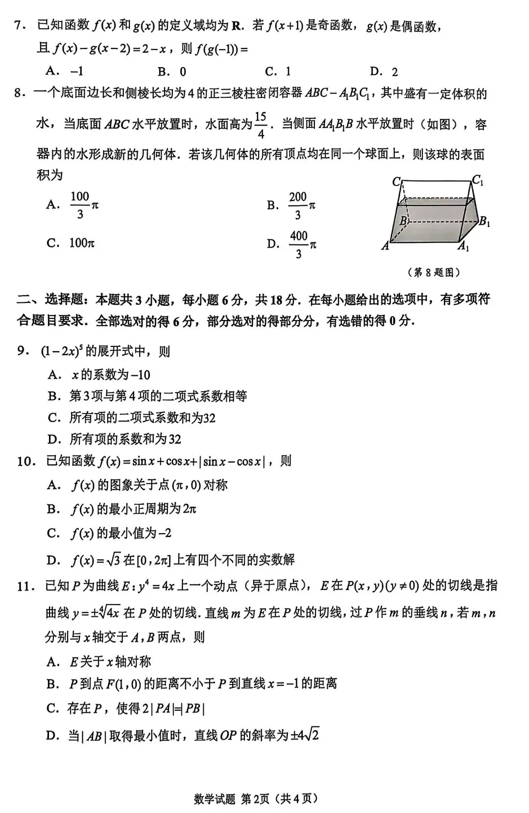 2025年苏锡常镇高三二模数学试卷+参考答案(2025.05) 第2张