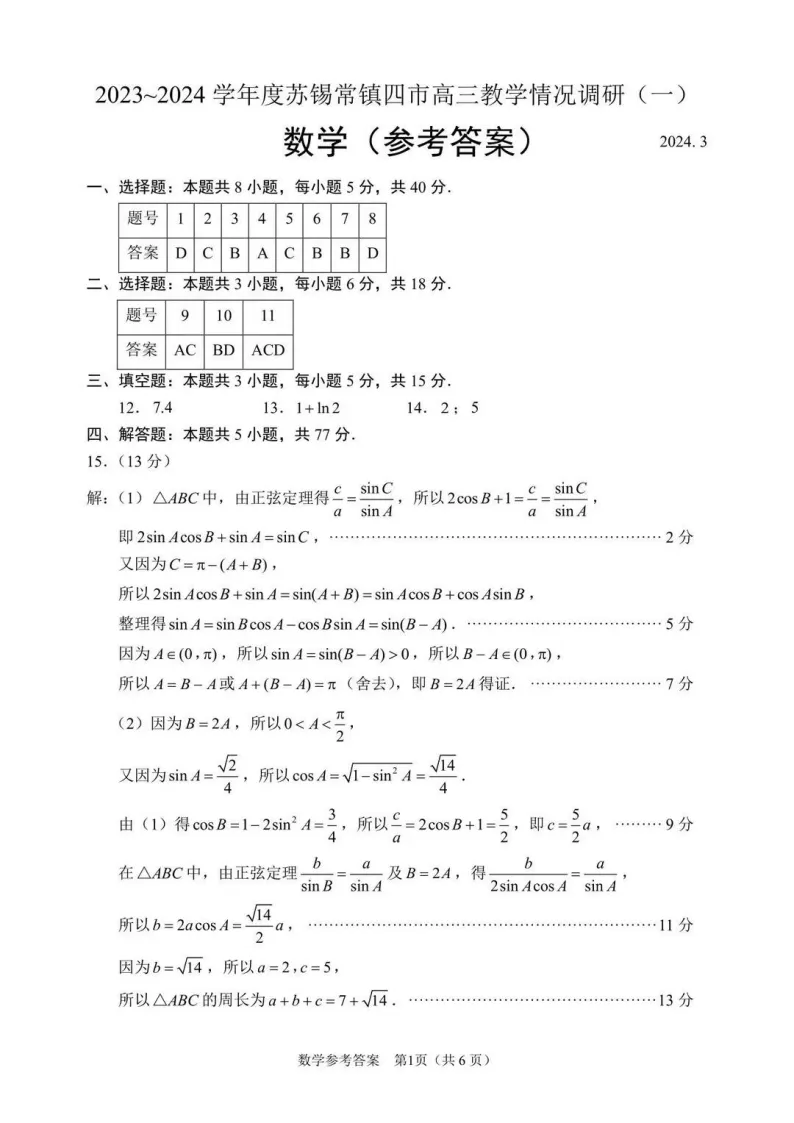 2024届苏锡常镇一模考试真题及答案 第6张 2024届苏锡常镇一模考试真题及答案 第6张
