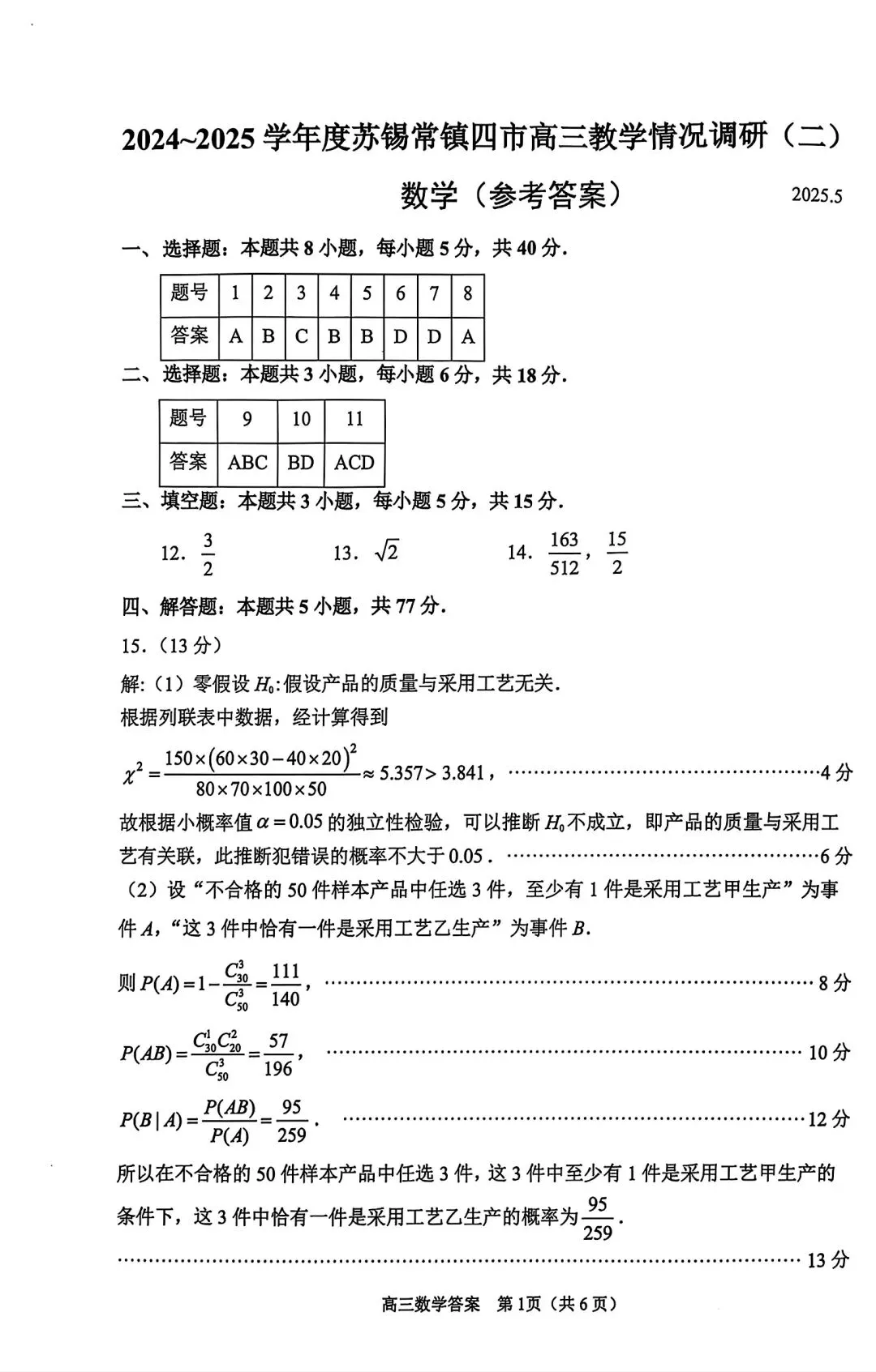 2025年苏锡常镇高三二模数学试卷+参考答案(2025.05) 第5张