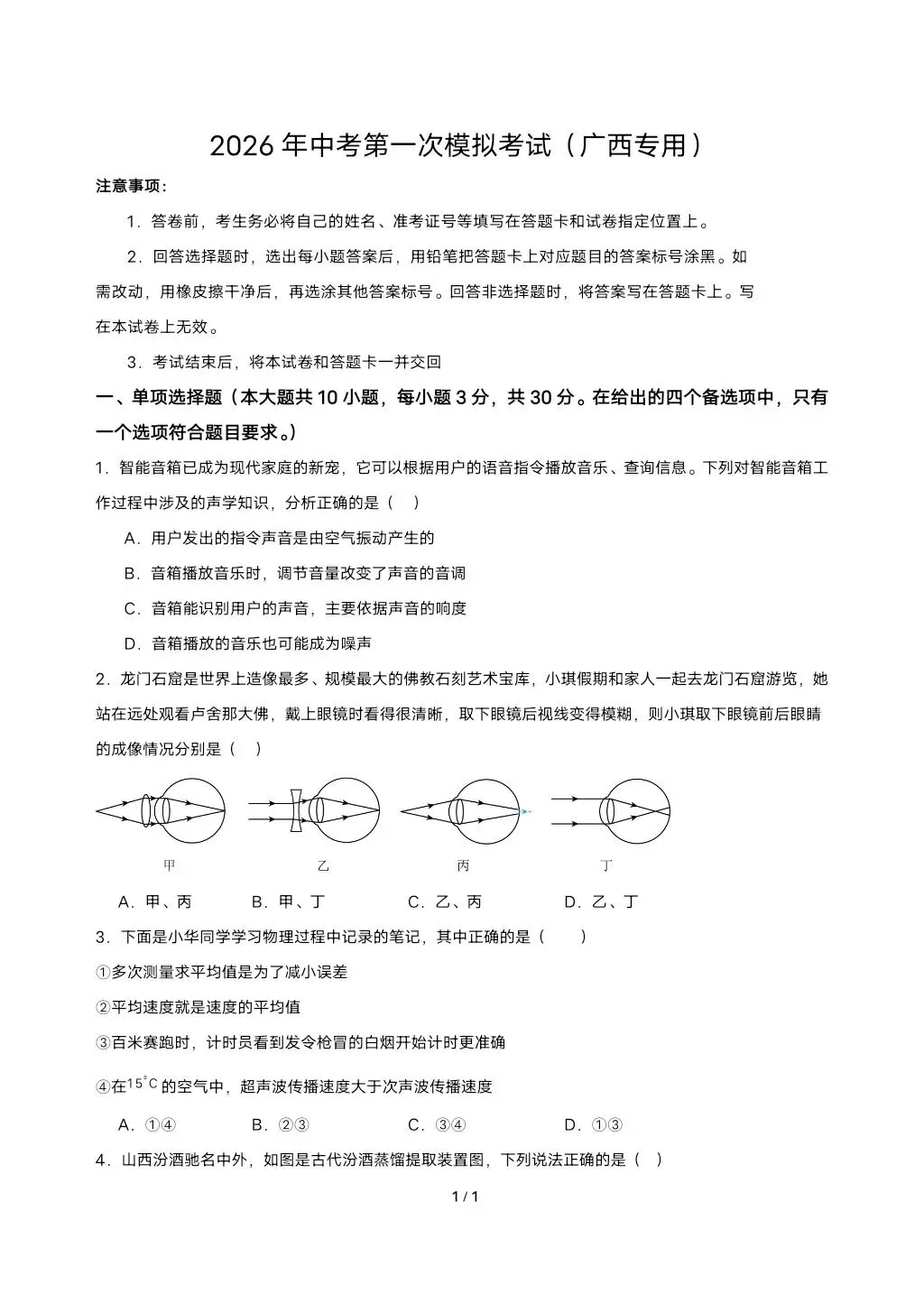 2026年中考物理第一次模拟考试(广西专用) 第1张