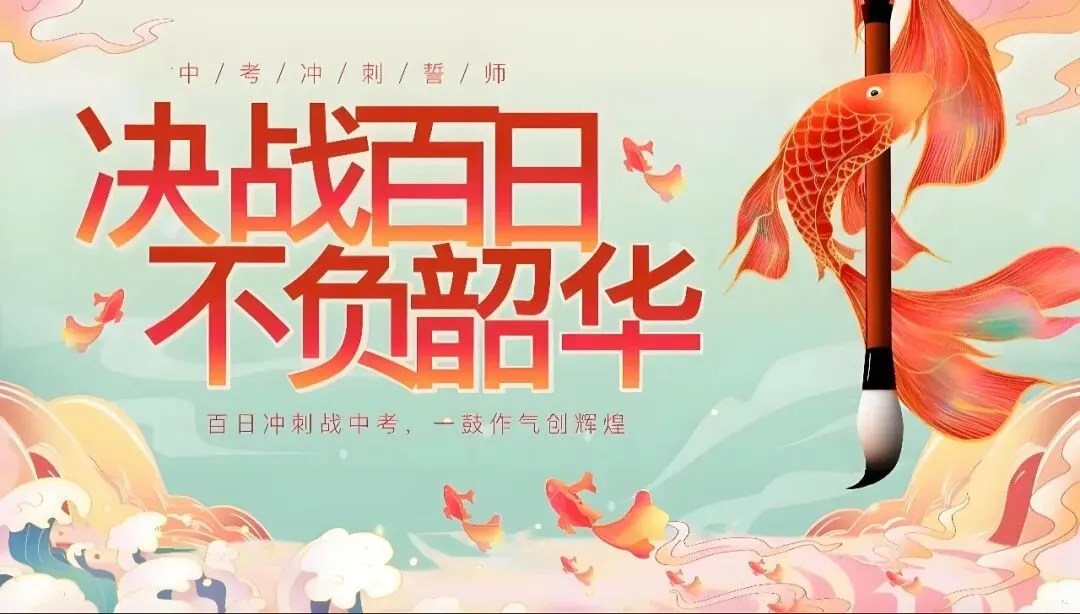 原创|解锁中考倒计时100天战斗攻略 第4张