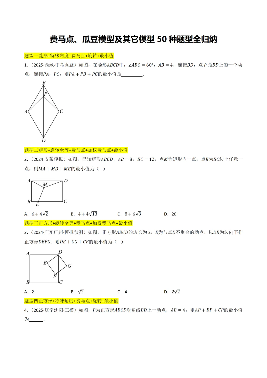 中考数学最值模型:费马点、瓜豆模型及其它模型50种题型全归纳 第1张