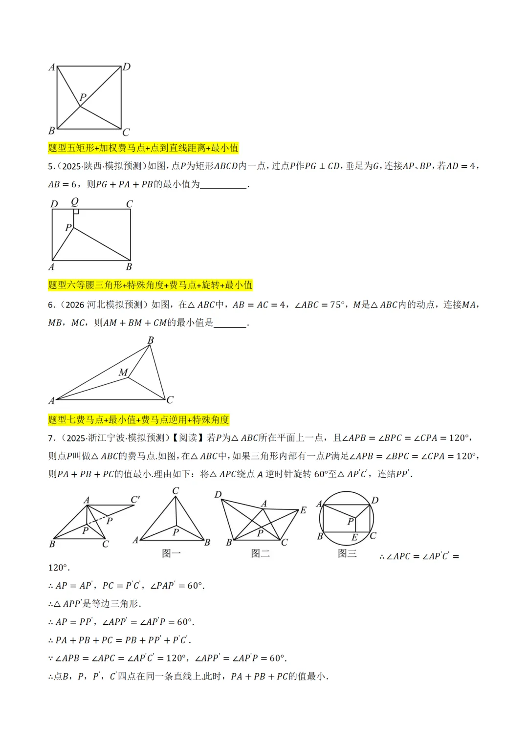 中考数学最值模型:费马点、瓜豆模型及其它模型50种题型全归纳 第2张