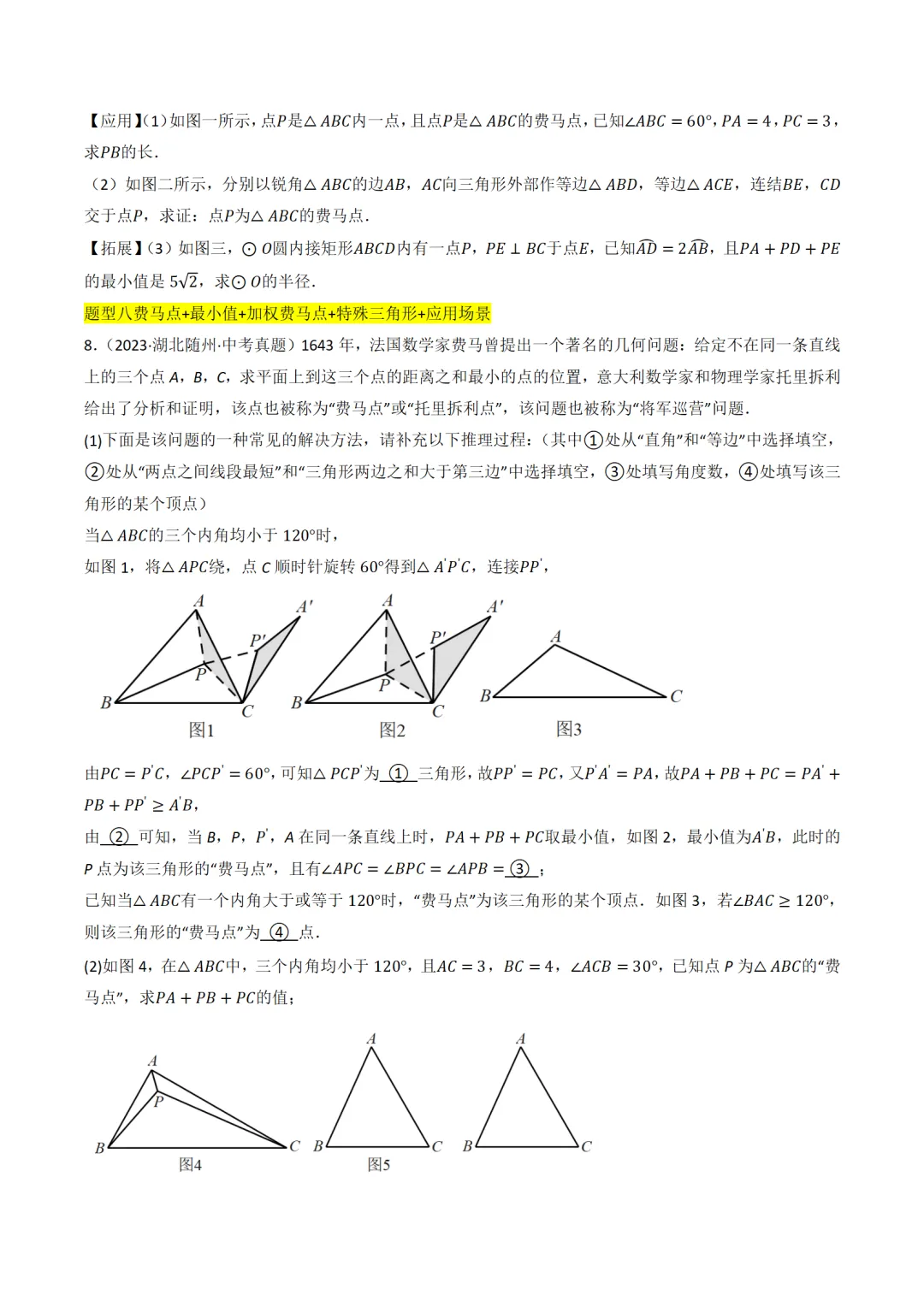 中考数学最值模型:费马点、瓜豆模型及其它模型50种题型全归纳 第3张