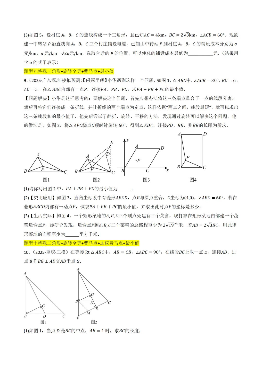 中考数学最值模型:费马点、瓜豆模型及其它模型50种题型全归纳 第4张