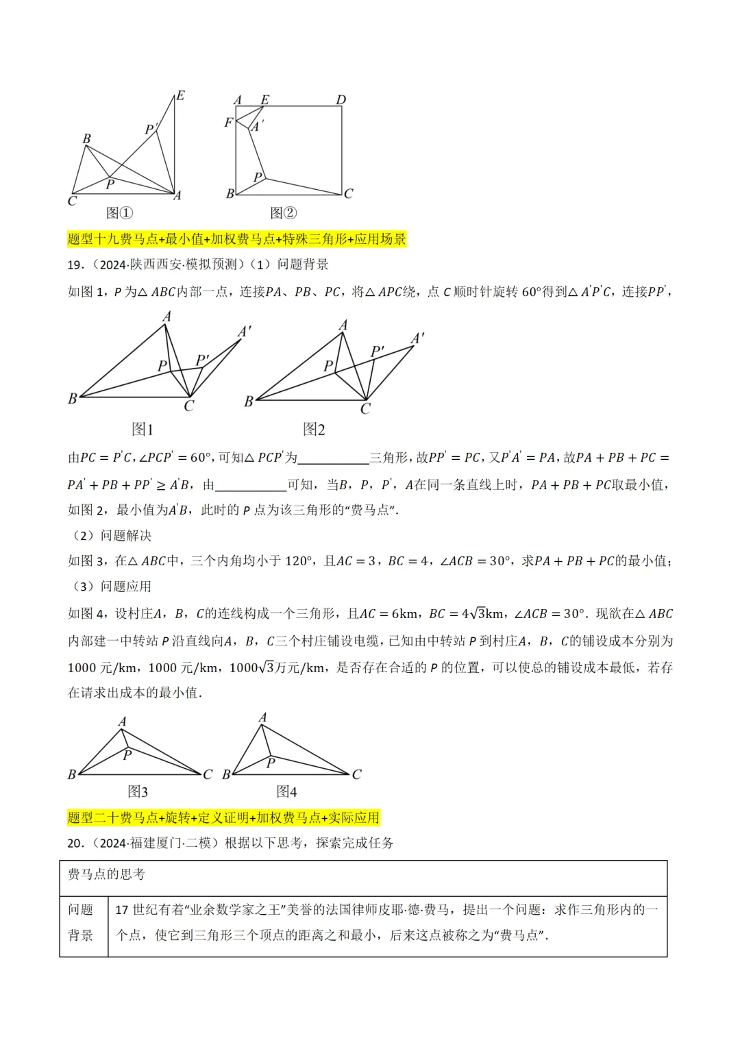 中考数学最值模型:费马点、瓜豆模型及其它模型50种题型全归纳 第7张
