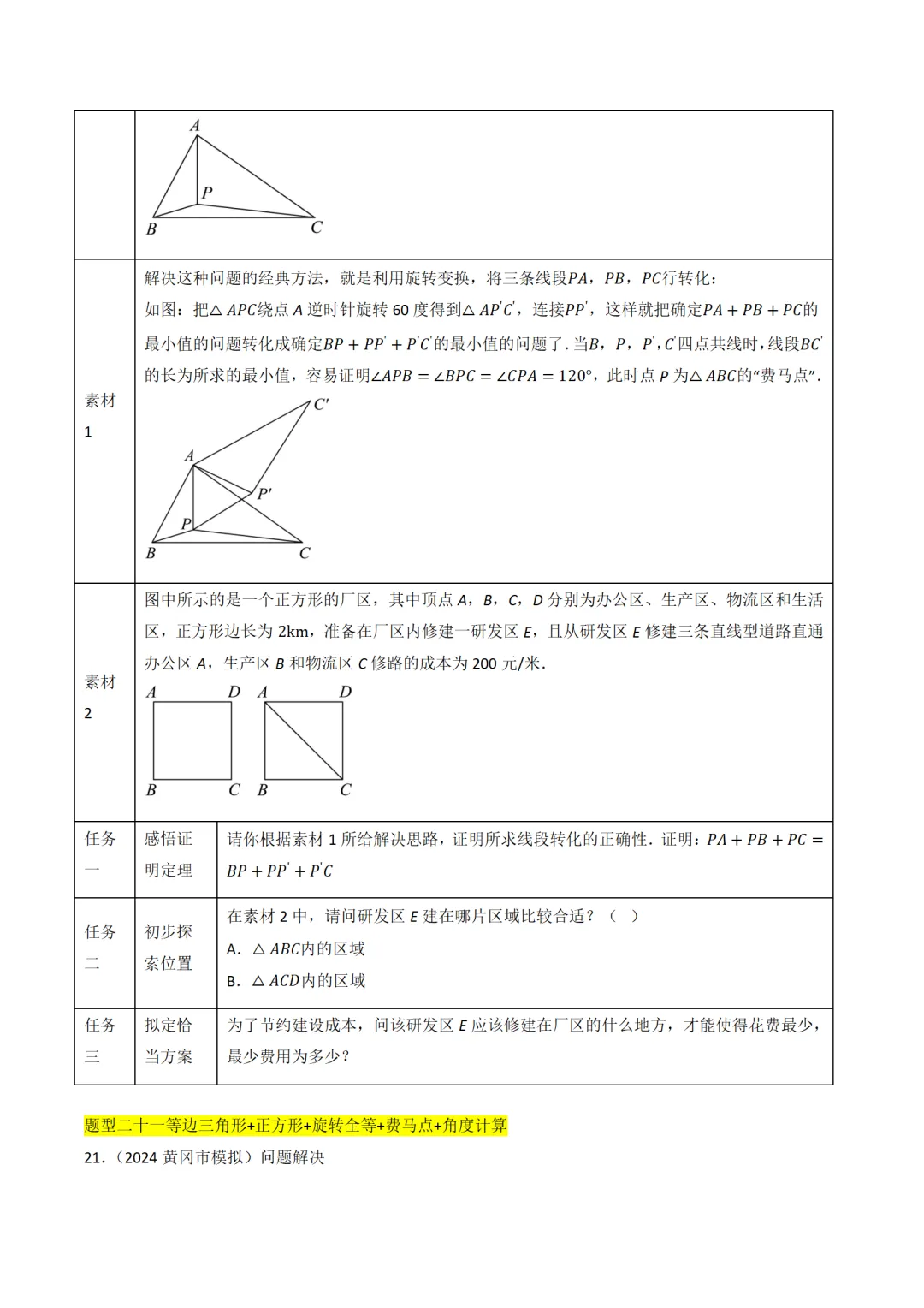 中考数学最值模型:费马点、瓜豆模型及其它模型50种题型全归纳 第8张
