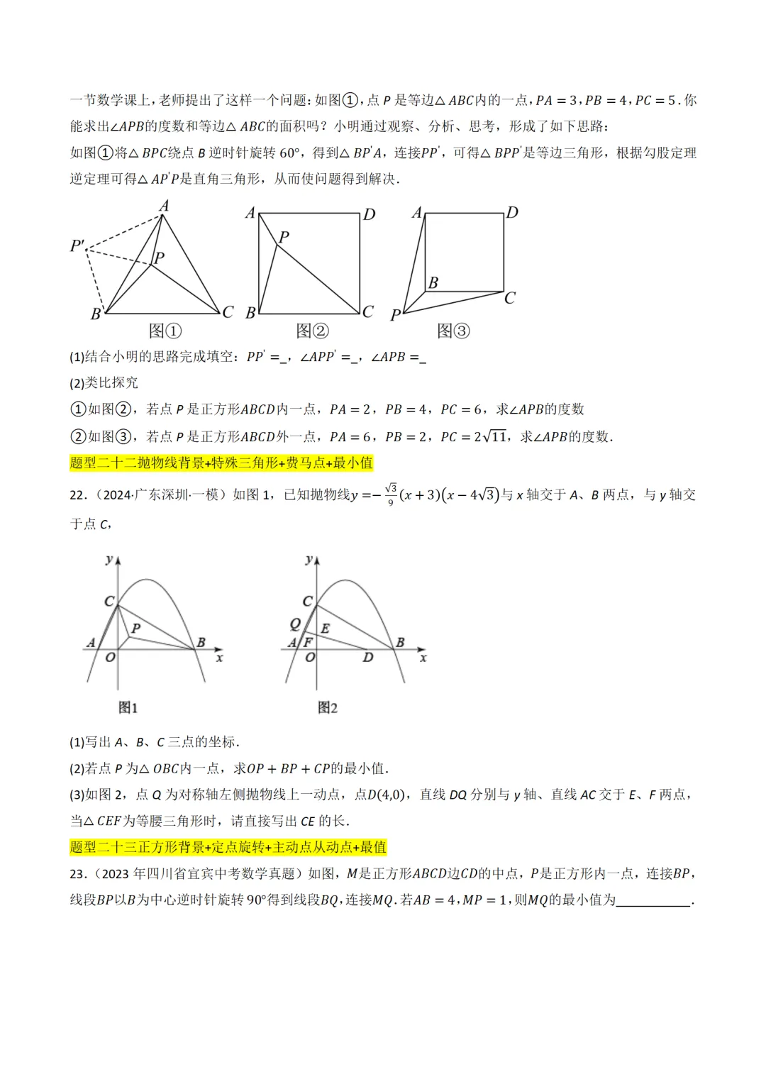 中考数学最值模型:费马点、瓜豆模型及其它模型50种题型全归纳 第9张