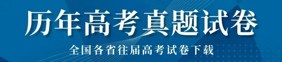 历年全国高考真题试卷下载 第3张