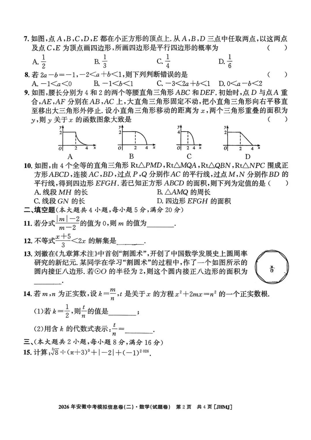 中考数学模考测试卷及详细答案 第2张
