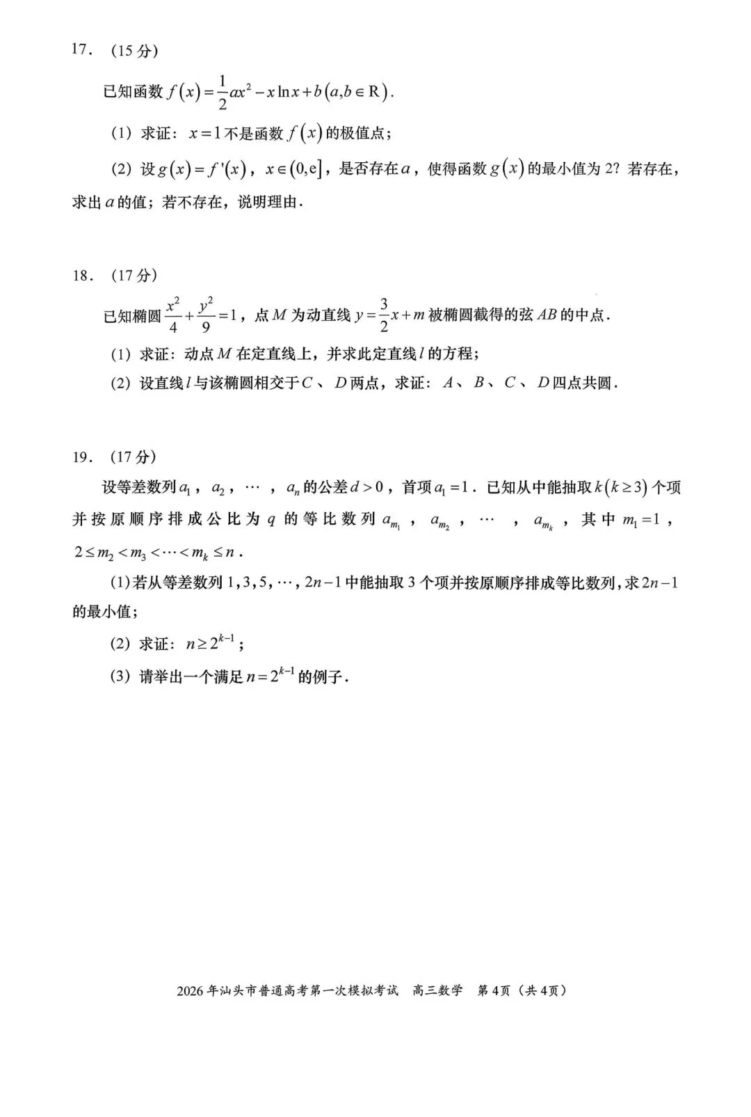 【高三】202603广东省汕头市第一次模拟考试数学试题 第4张