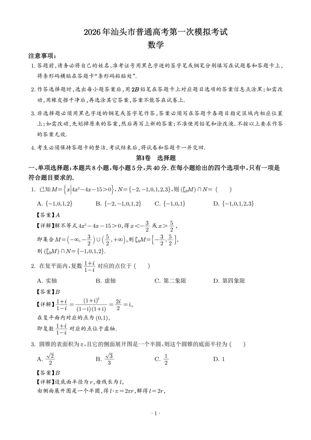 【高三】202603广东省汕头市第一次模拟考试数学试题 第5张