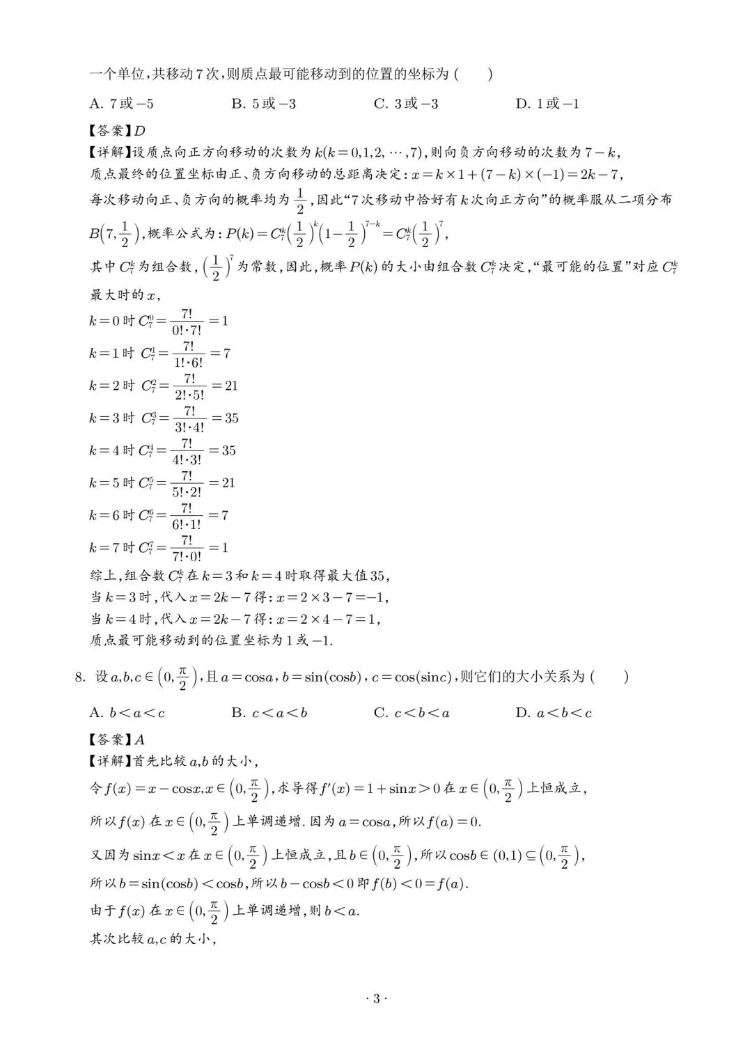 【高三】202603广东省汕头市第一次模拟考试数学试题 第7张