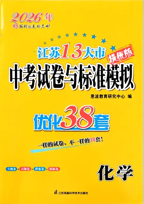 【学习】2026中考江苏13大市中考真卷与模拟优化 第2张