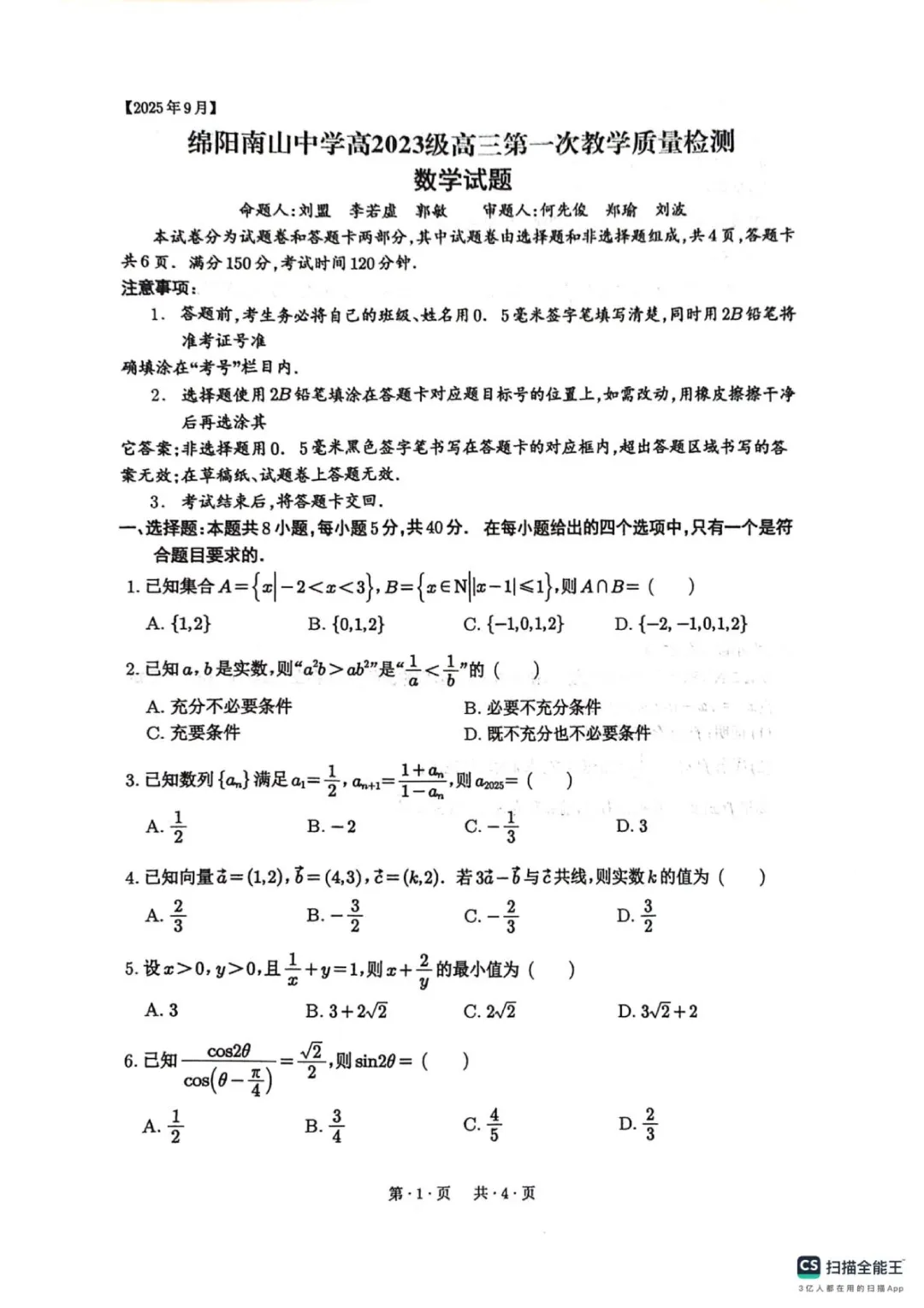 四川绵阳南山中学2026高三开学考数学试卷 第1张