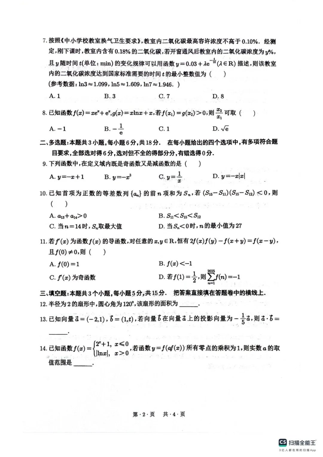 四川绵阳南山中学2026高三开学考数学试卷 第2张