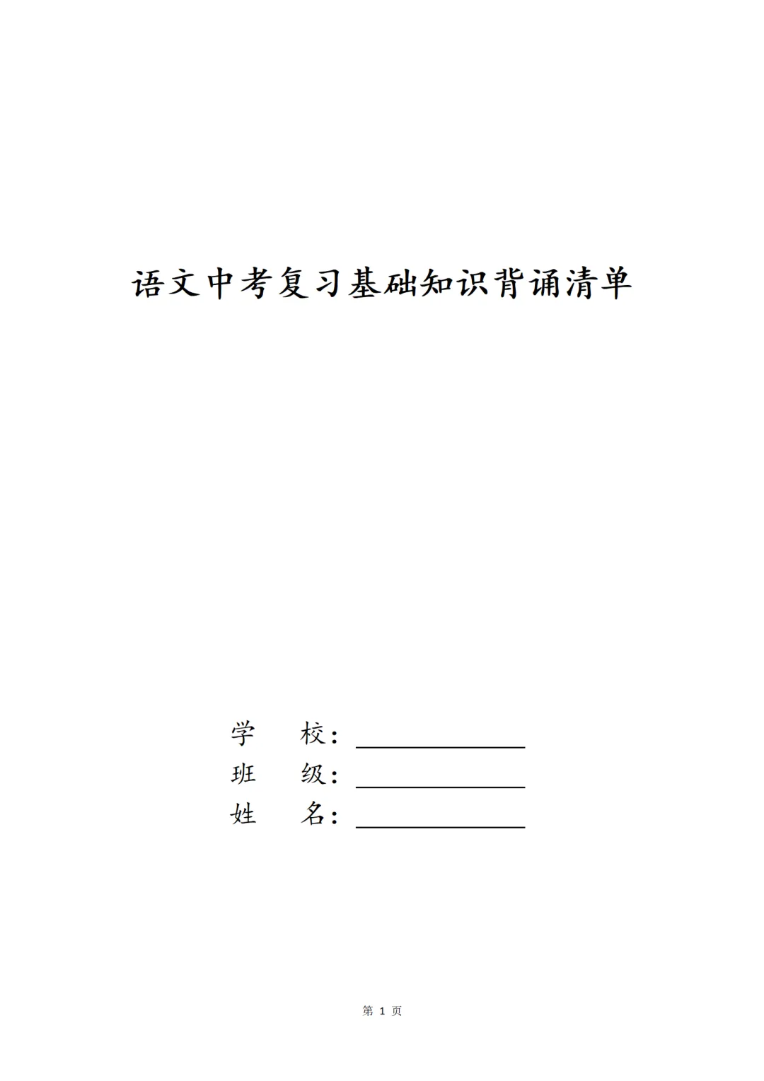 中考复习语文七八九年级文言文重点字词背诵清单 第1张