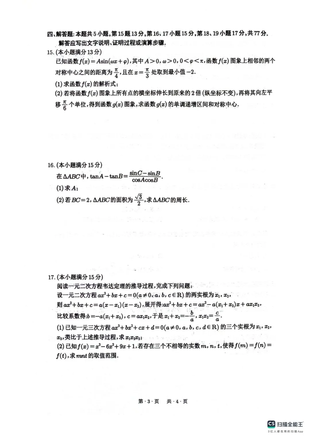 四川绵阳南山中学2026高三开学考数学试卷 第3张