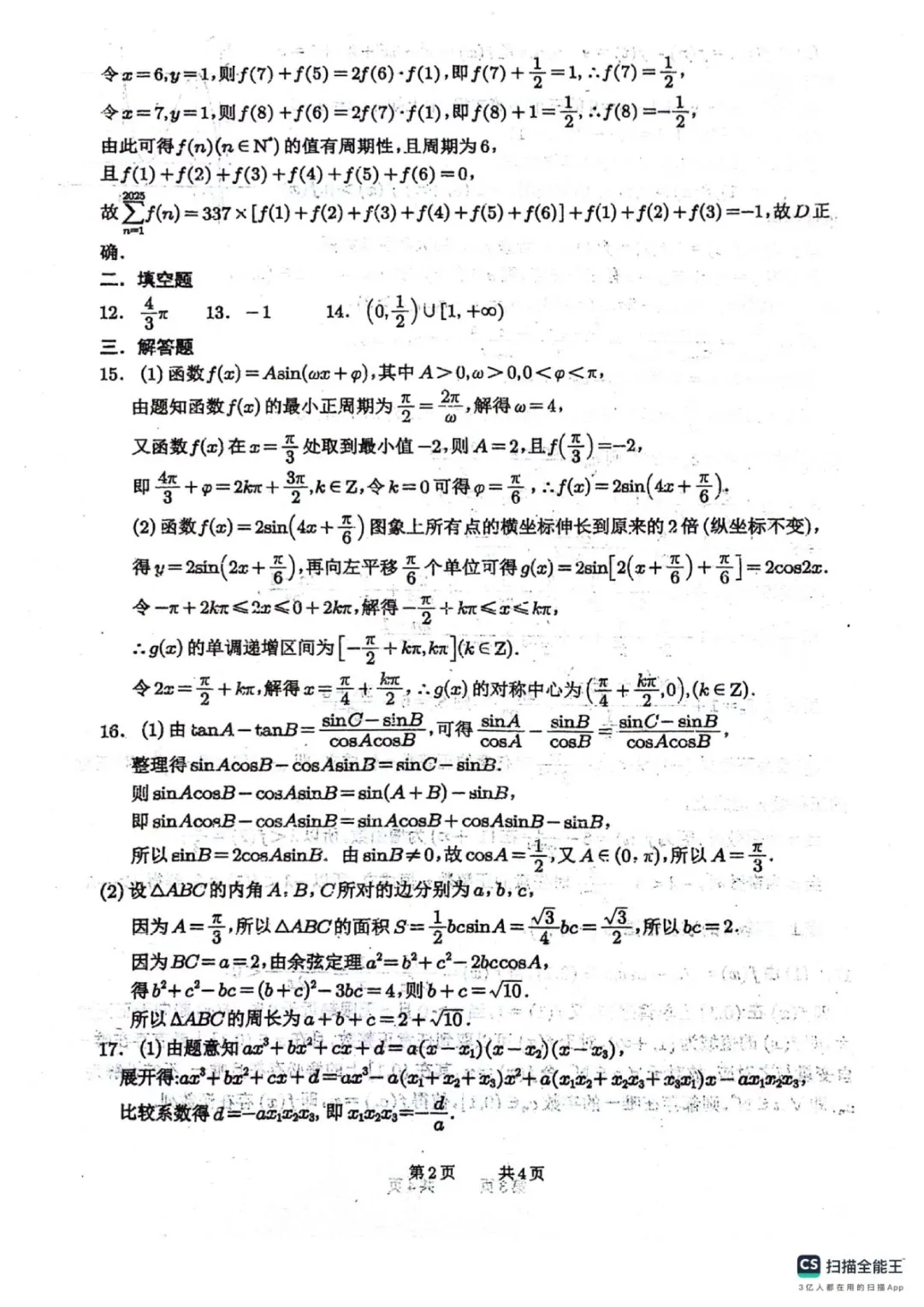 四川绵阳南山中学2026高三开学考数学试卷 第6张