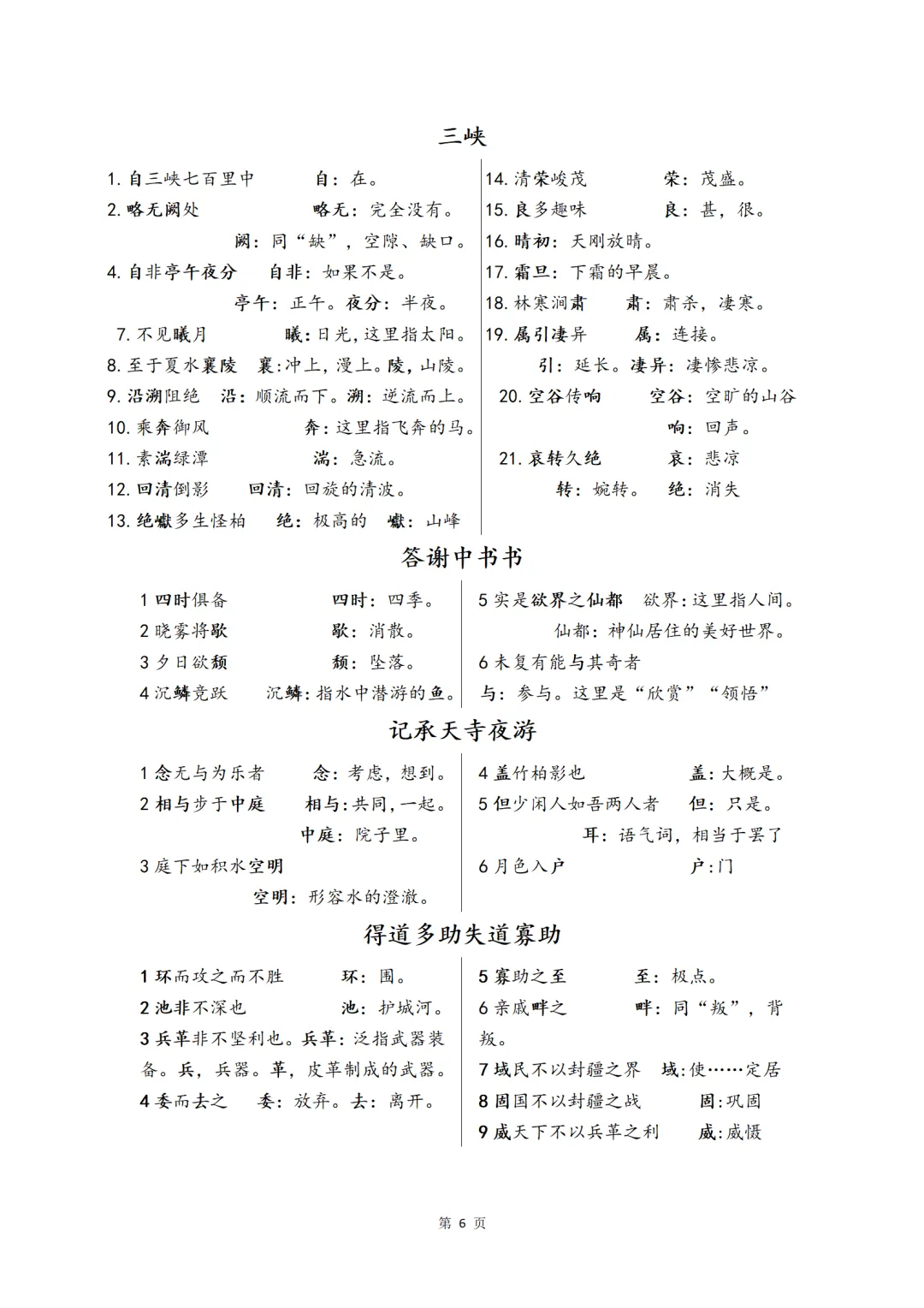 中考复习语文七八九年级文言文重点字词背诵清单 第6张