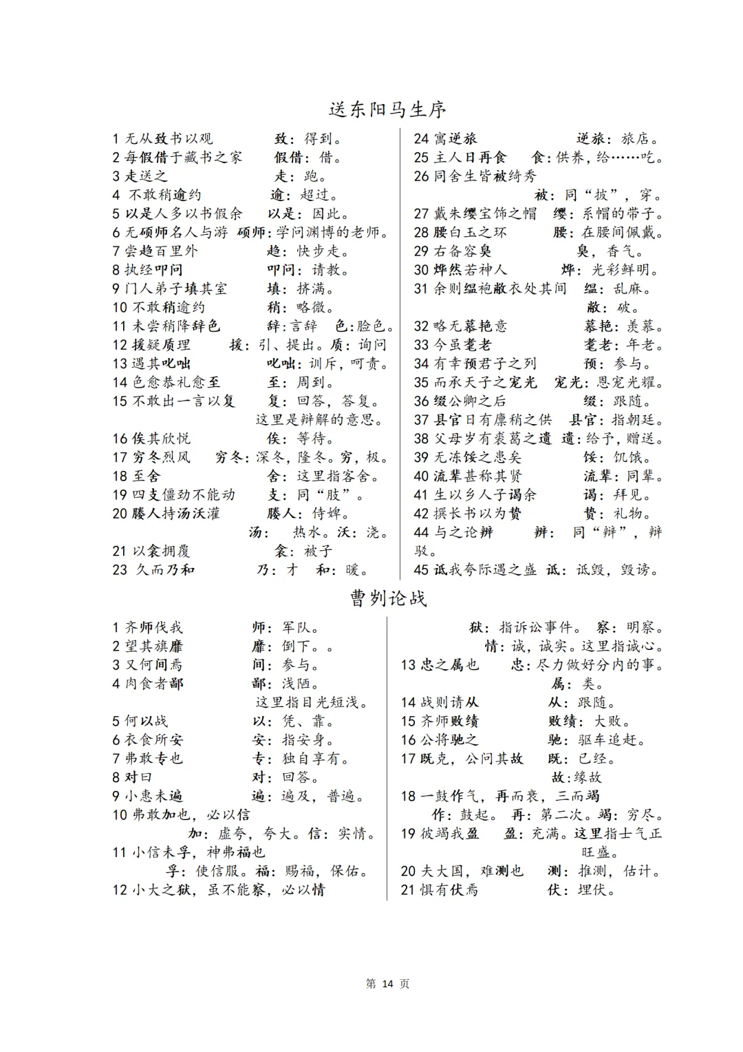中考复习语文七八九年级文言文重点字词背诵清单 第14张