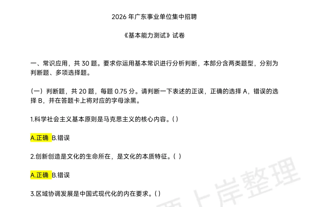 2026年3月广东事业编统考真题试卷及答案(完整版)和面试资料 第2张
