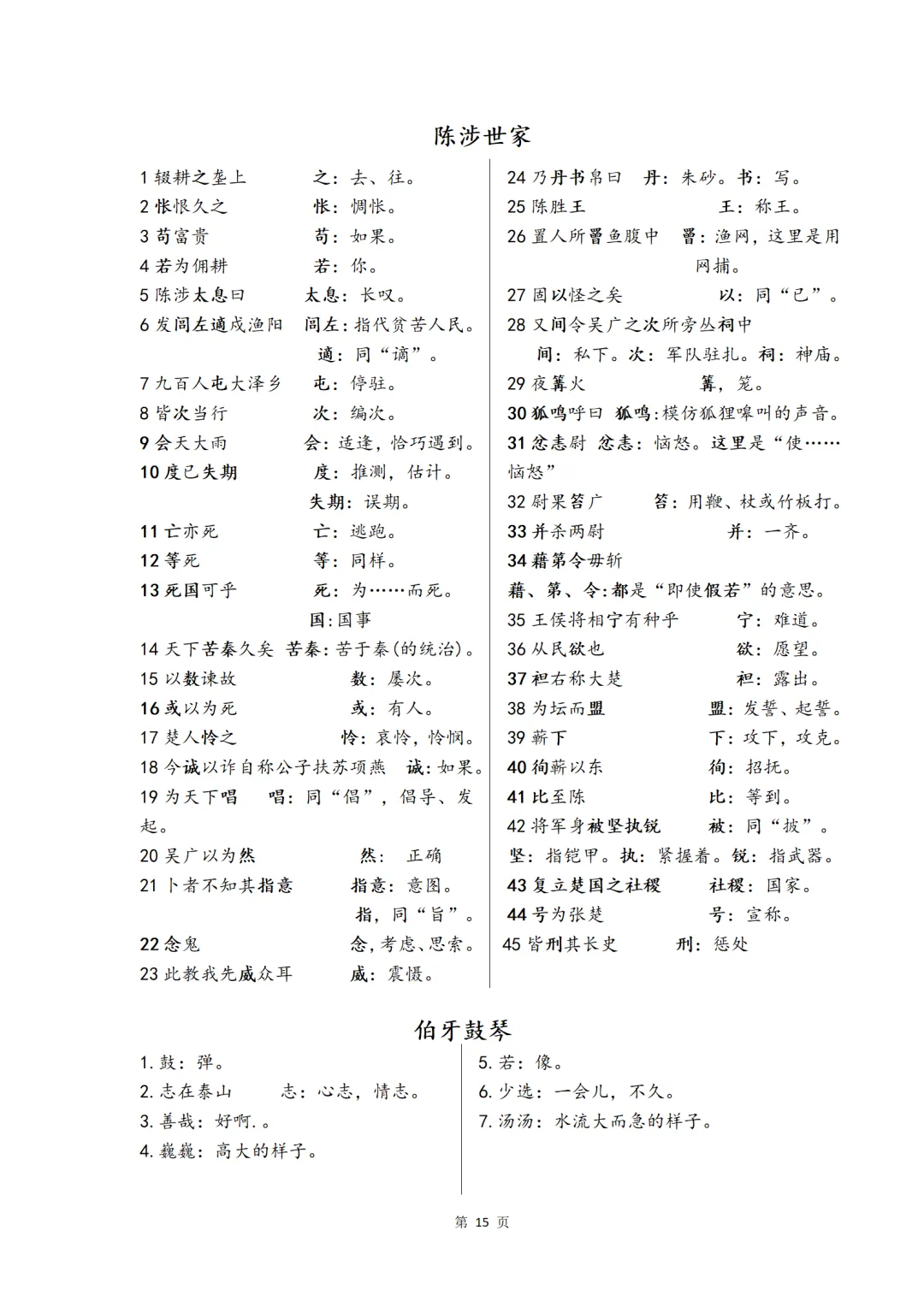 中考复习语文七八九年级文言文重点字词背诵清单 第15张