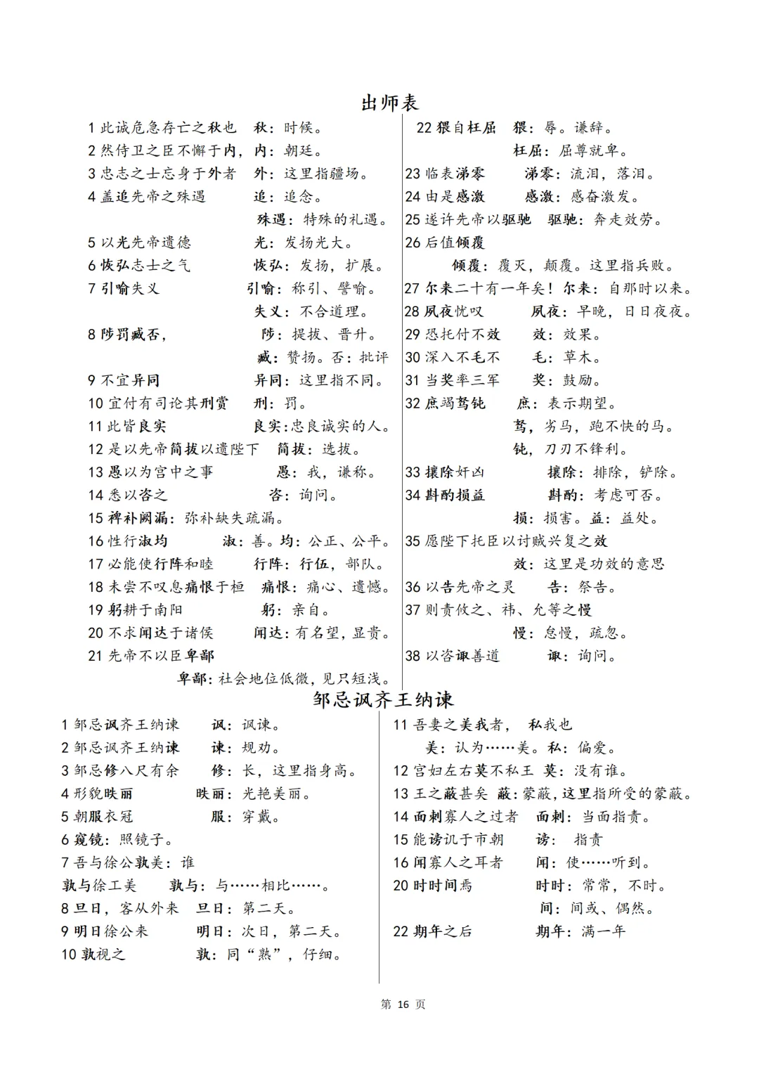 中考复习语文七八九年级文言文重点字词背诵清单 第16张