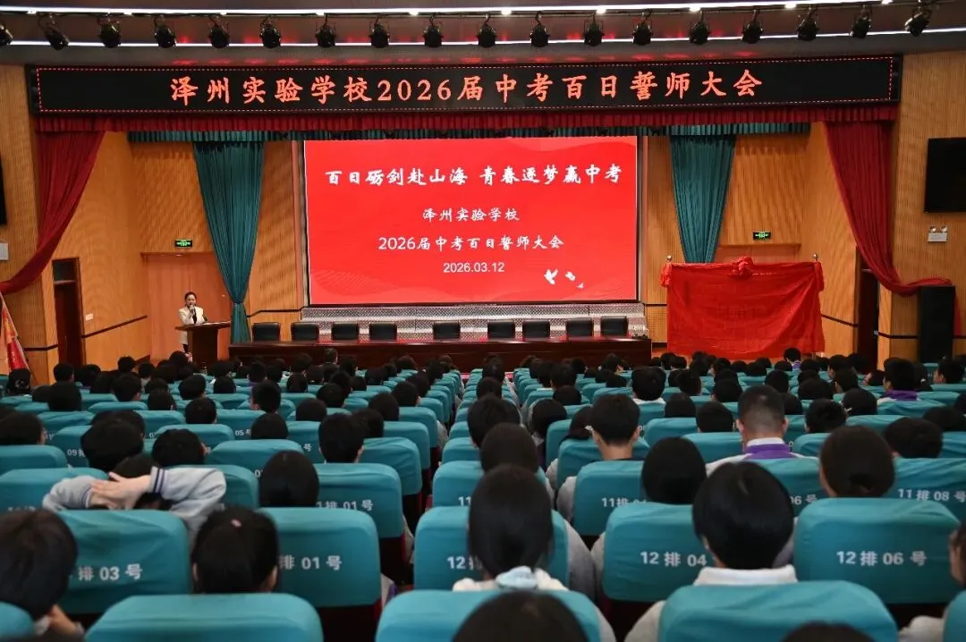 百日砺剑赴中考 青春逐梦创辉煌——泽州县实验学校2026届中考百日冲刺誓师大会圆满举行 第2张
