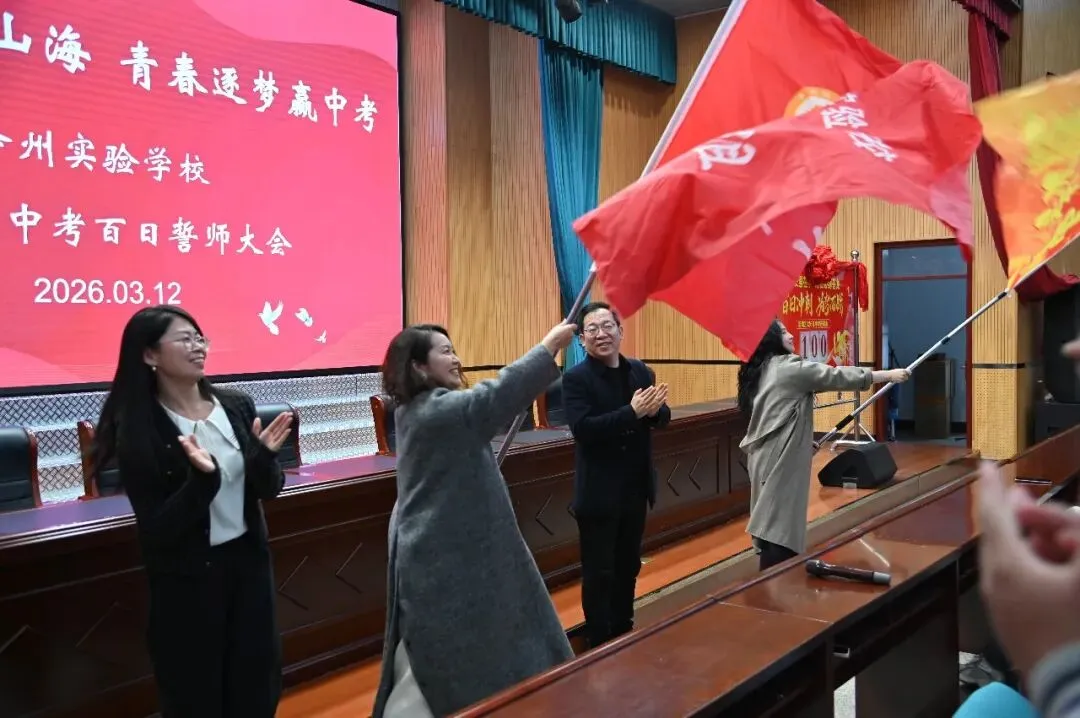 百日砺剑赴中考 青春逐梦创辉煌——泽州县实验学校2026届中考百日冲刺誓师大会圆满举行 第23张