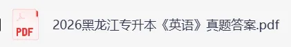 2026黑龙江专升本《英语》真题及参考答案(完整版) 第4张