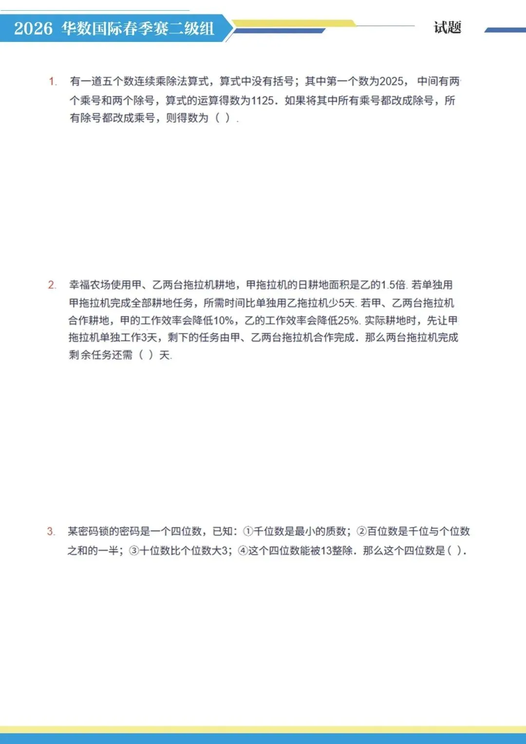 2026年3月华数国际小高组真题 第1张