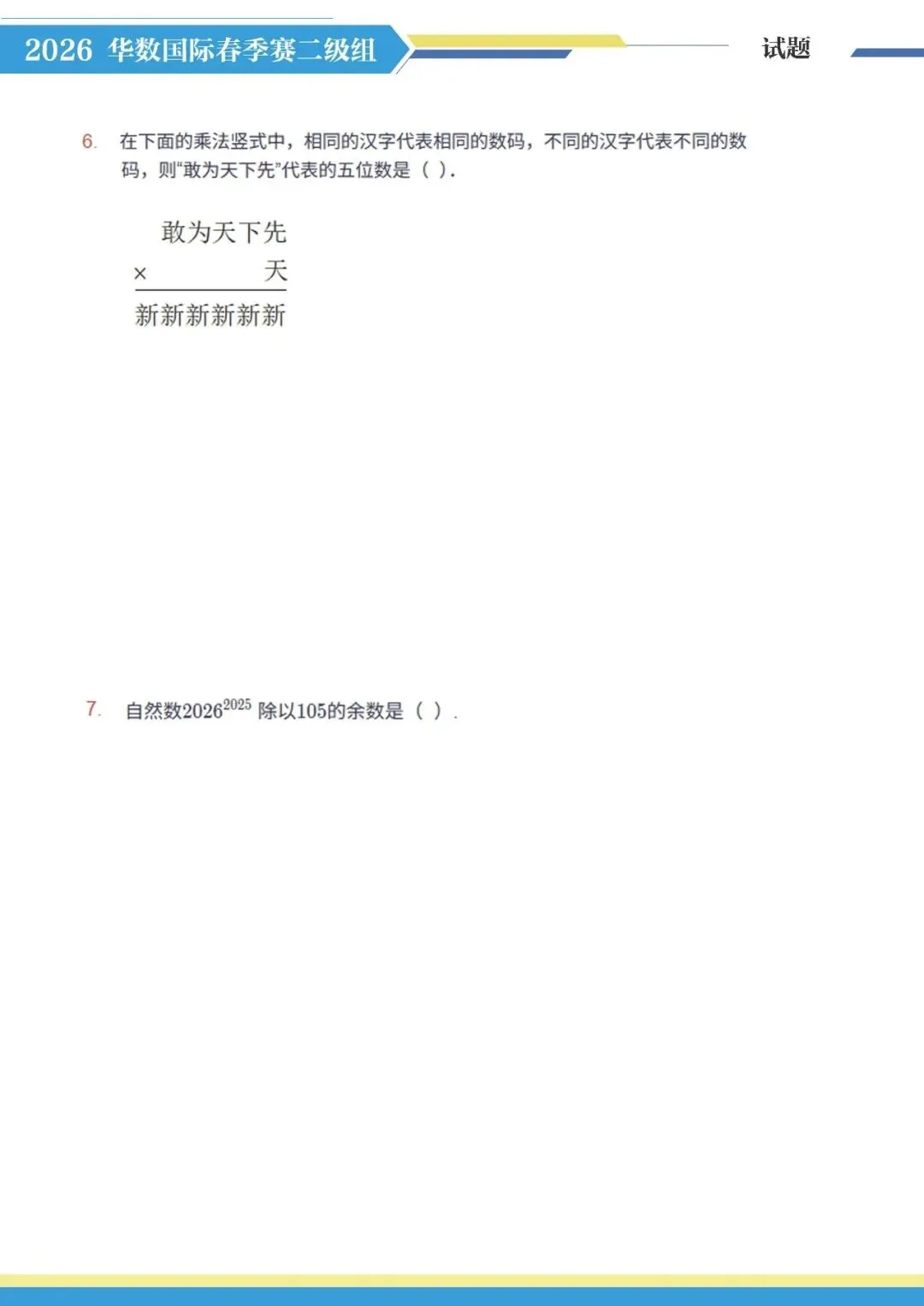 2026年3月华数国际小高组真题 第3张