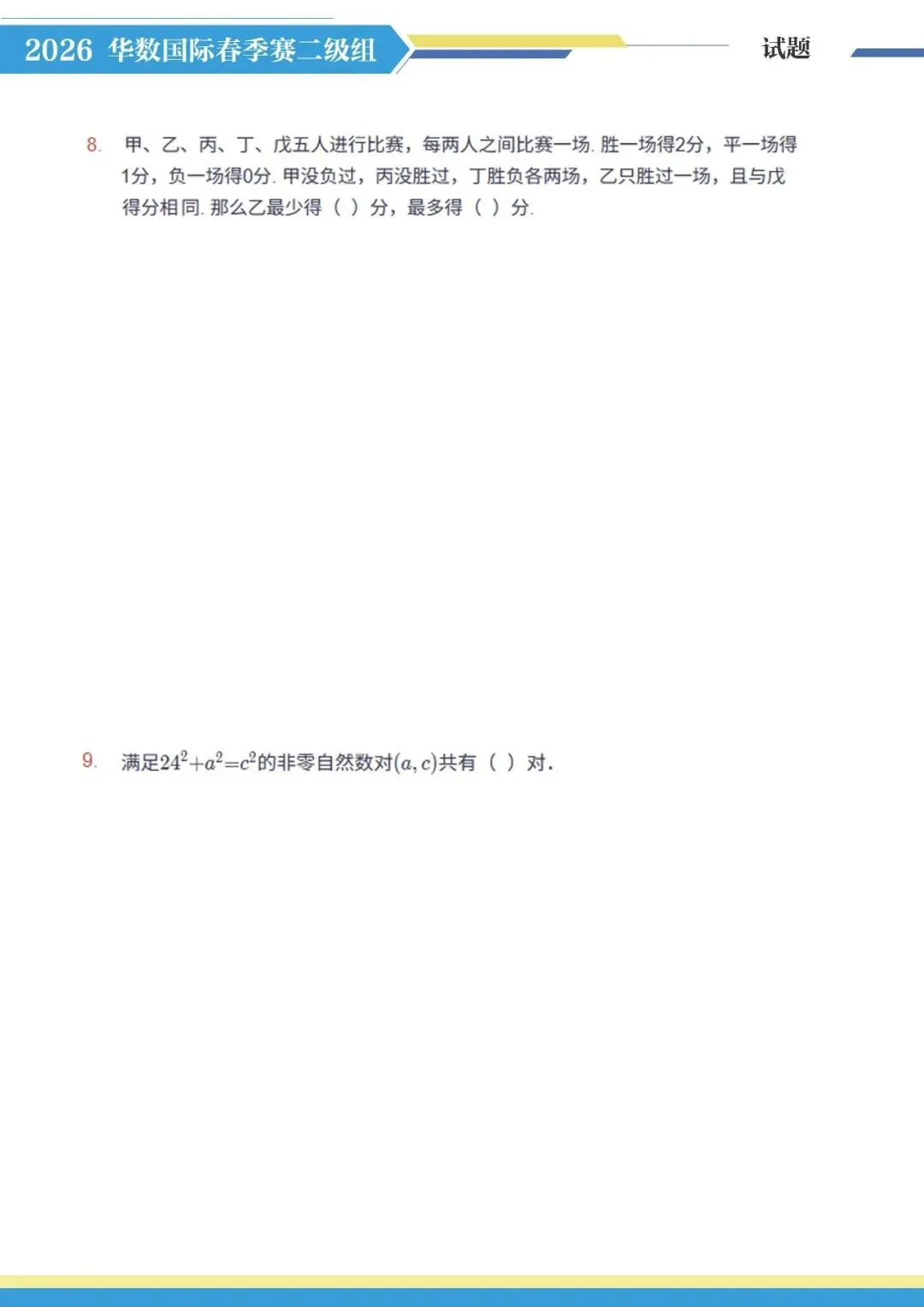 2026年3月华数国际小高组真题 第4张