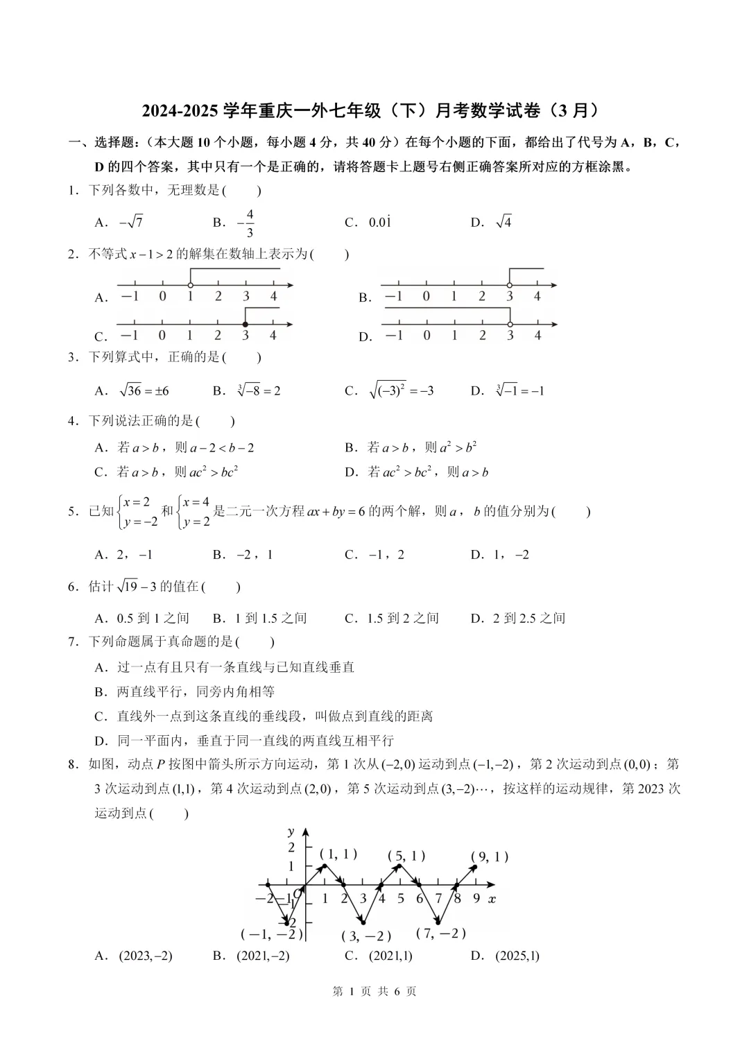 数学真题·重庆一外2024-2025学年初一下数学3月月考(有答案) 第3张