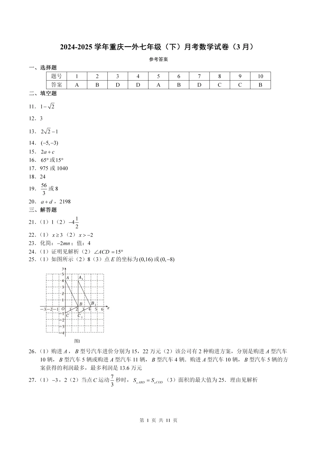 数学真题·重庆一外2024-2025学年初一下数学3月月考(有答案) 第9张