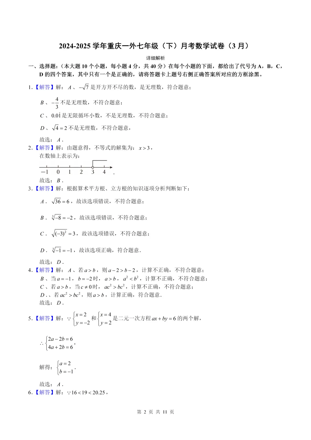 数学真题·重庆一外2024-2025学年初一下数学3月月考(有答案) 第10张