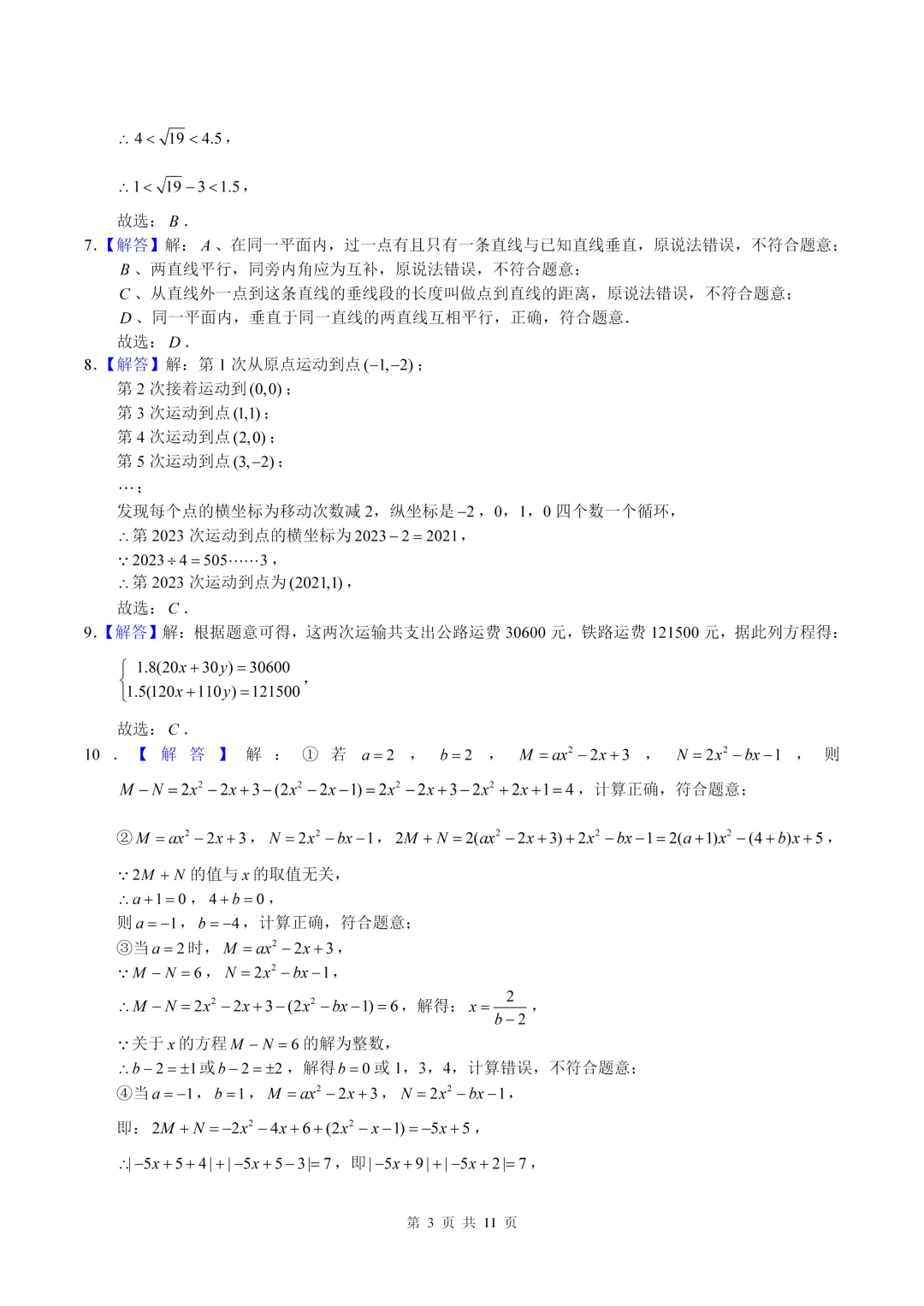 数学真题·重庆一外2024-2025学年初一下数学3月月考(有答案) 第11张