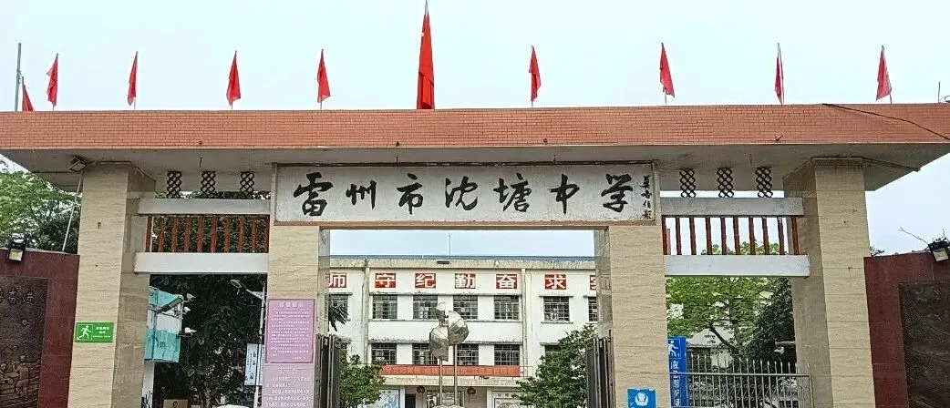 雷州市沈塘中学2026年中考百日冲刺誓师大会邀请函 第1张