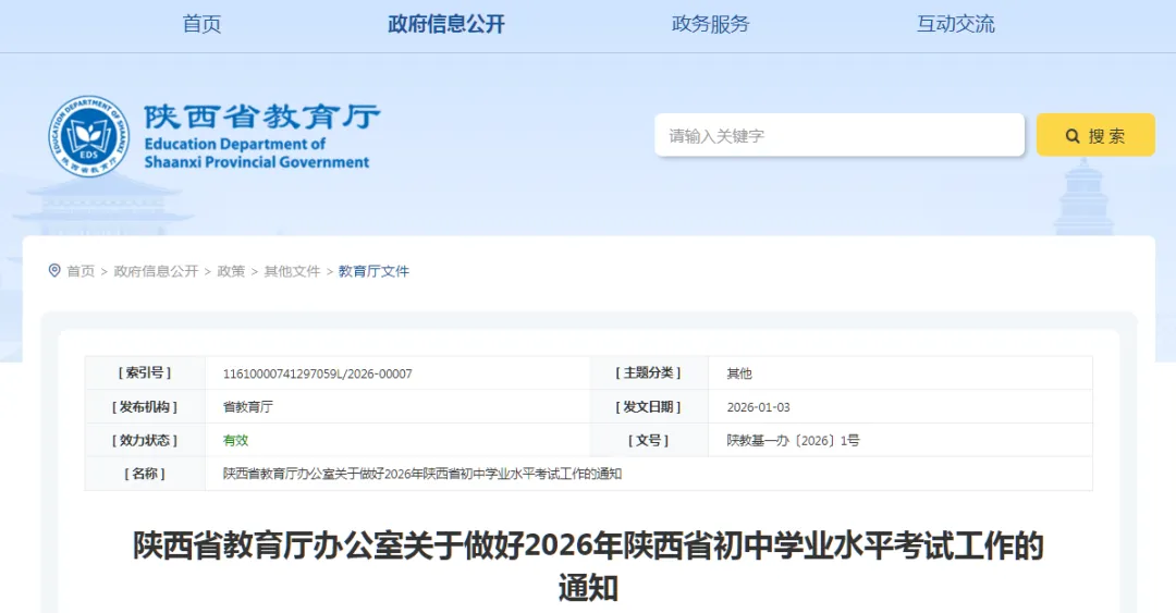 2026年陕西中考科目分数及考试时间公布! 第2张