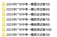 【中考模拟真题】免费获取!2025年广州中考一模试卷和解析(共51份) 第4张