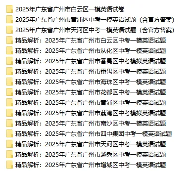 【中考模拟真题】免费获取!2025年广州中考一模试卷和解析(共51份) 第5张