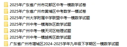 【中考模拟真题】免费获取!2025年广州中考一模试卷和解析(共51份) 第7张