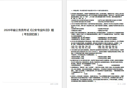 速看!2026省考《公安专业科目》真题答案已出! 第4张