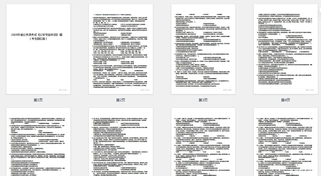 速看!2026省考《公安专业科目》真题答案已出! 第5张